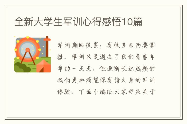 全新大學(xué)生軍訓(xùn)心得感悟10篇