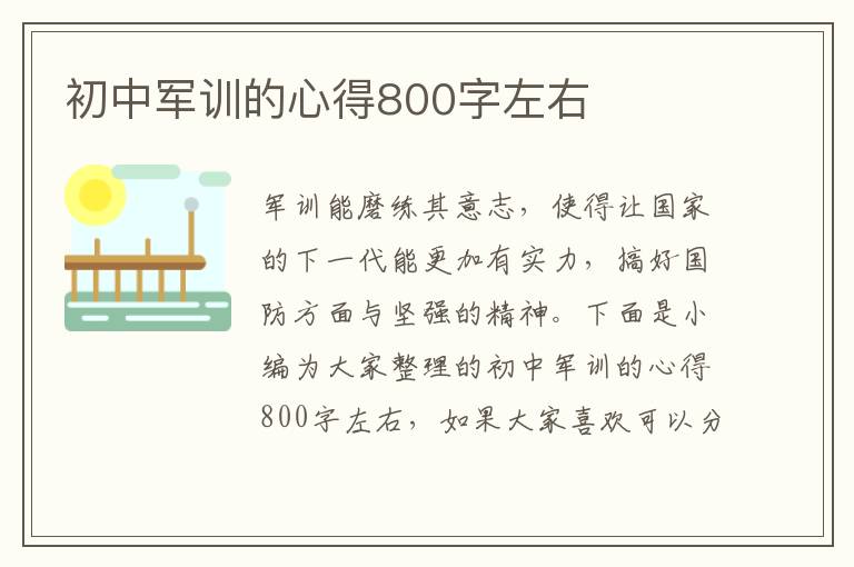 初中軍訓(xùn)的心得800字左右