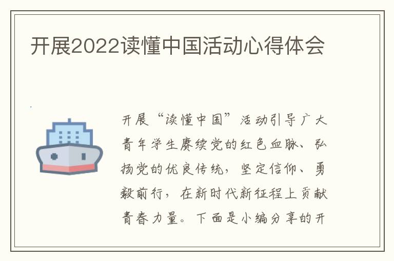 開展2022讀懂中國活動心得體會