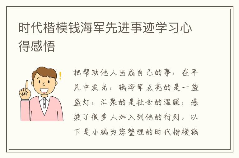 時代楷模錢海軍先進事跡學習心得感悟