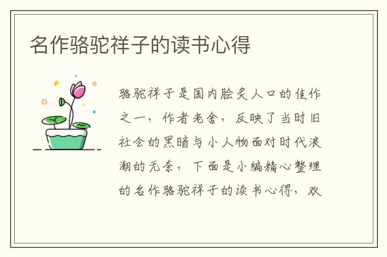 名作駱駝祥子的讀書心得