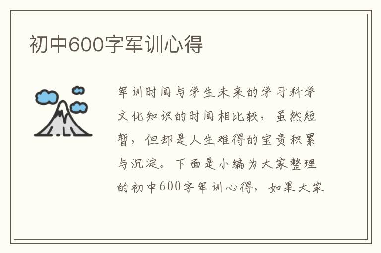 初中600字軍訓心得