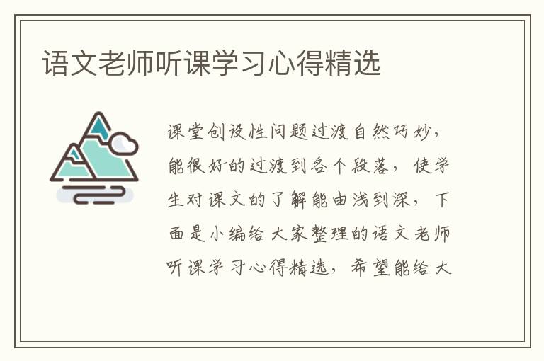 語文老師聽課學(xué)習(xí)心得精選