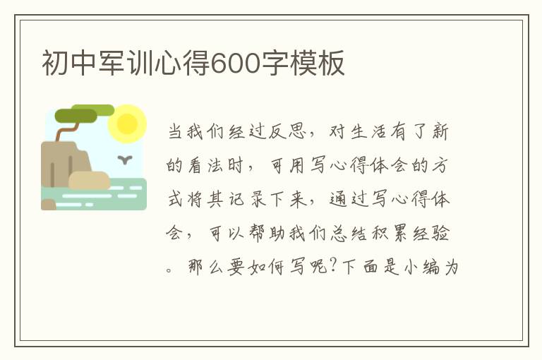 初中軍訓(xùn)心得600字模板