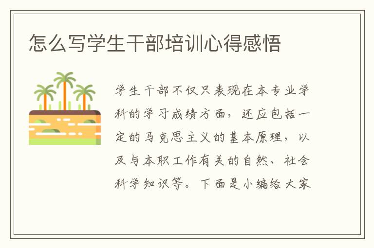 怎么寫學(xué)生干部培訓(xùn)心得感悟