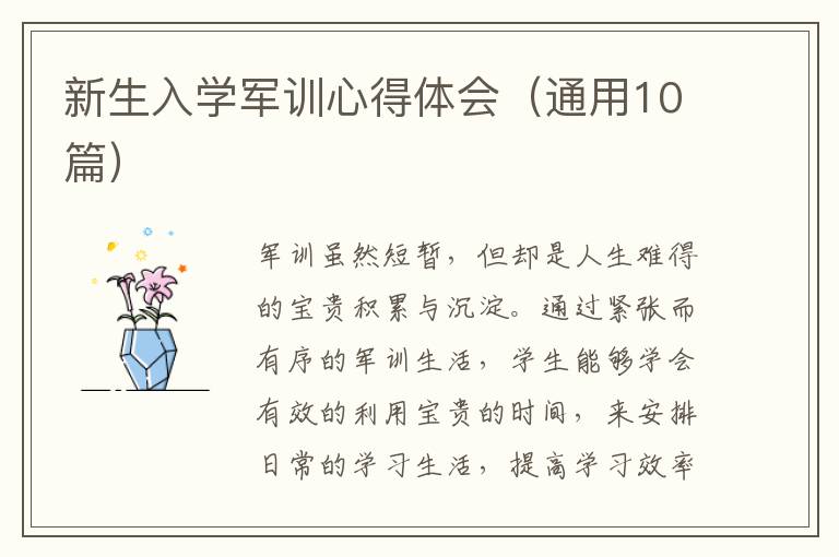 新生入學(xué)軍訓(xùn)心得體會(huì)（通用10篇）