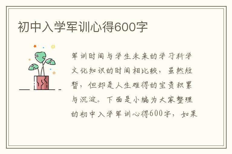 初中入學(xué)軍訓(xùn)心得600字