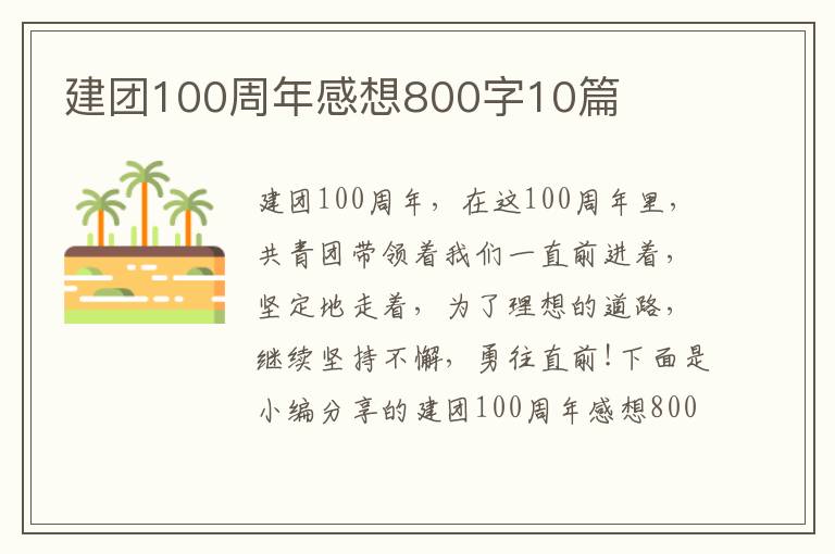 建團(tuán)100周年感想800字10篇