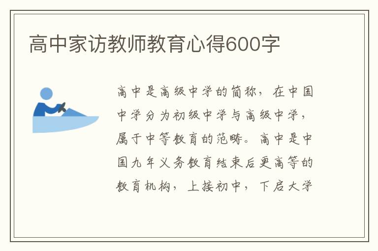 高中家訪教師教育心得600字