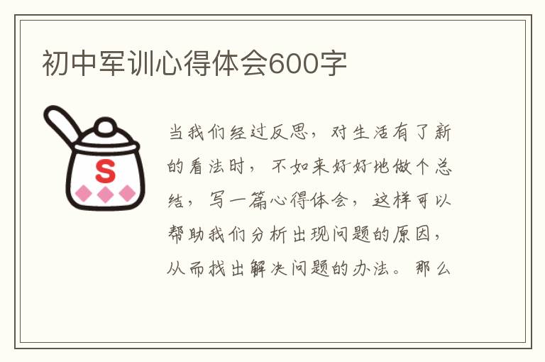 初中軍訓心得體會600字