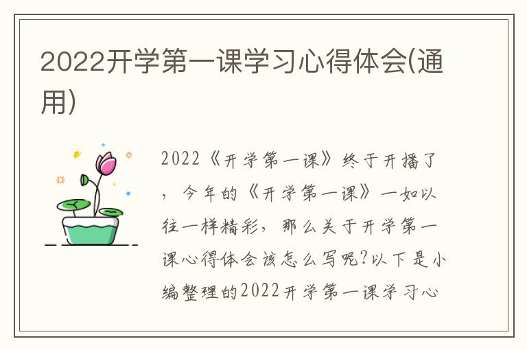 2022開學第一課學習心得體會(通用)