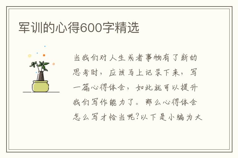 軍訓(xùn)的心得600字精選