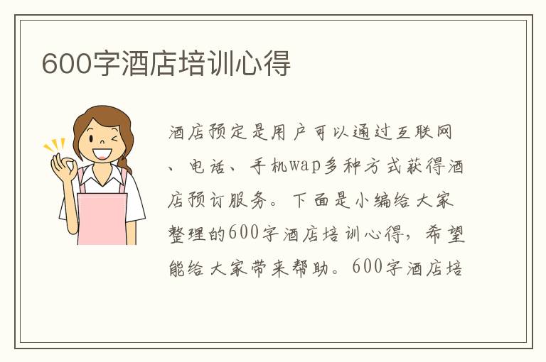 600字酒店培訓(xùn)心得