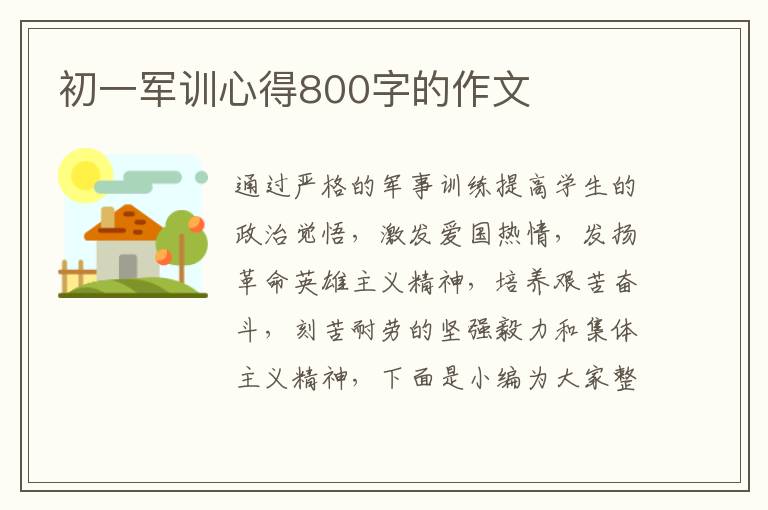 初一軍訓心得800字的作文