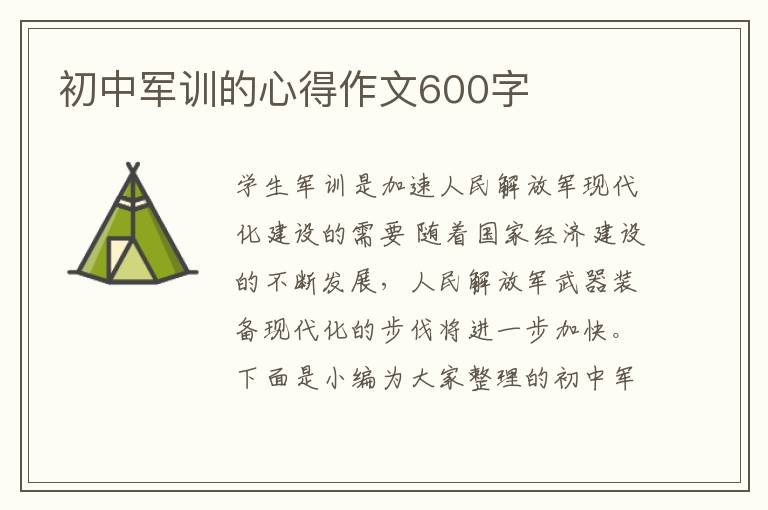 初中軍訓(xùn)的心得作文600字