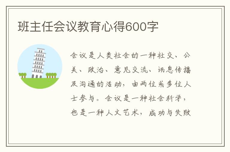 班主任會議教育心得600字