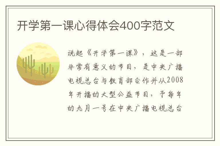 開學第一課心得體會400字范文