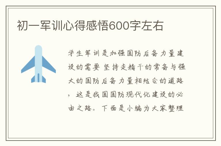 初一軍訓(xùn)心得感悟600字左右