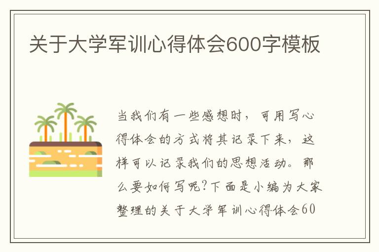 關(guān)于大學(xué)軍訓(xùn)心得體會(huì)600字模板