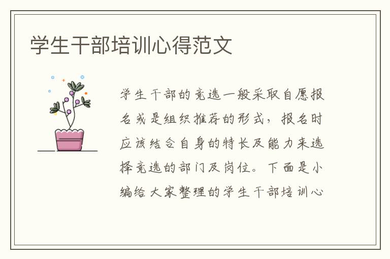 學(xué)生干部培訓(xùn)心得范文