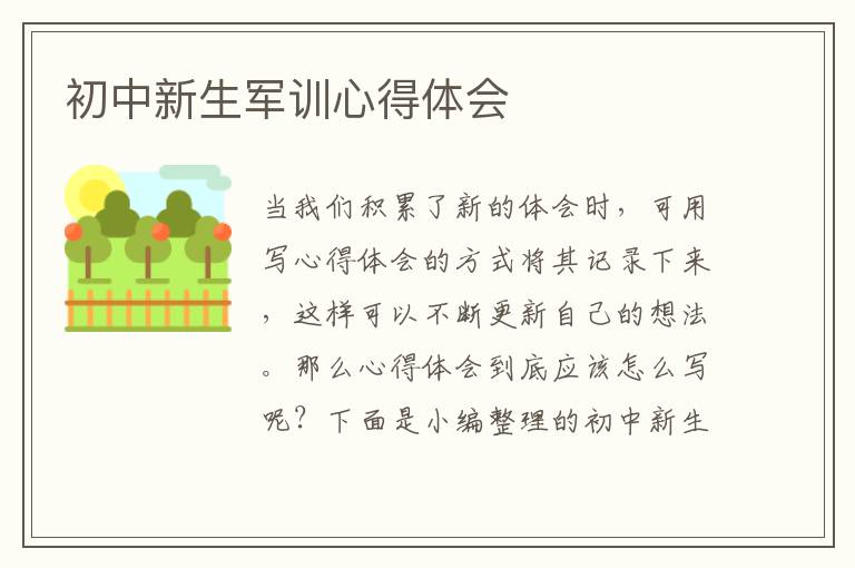 初中新生軍訓(xùn)心得體會(huì)