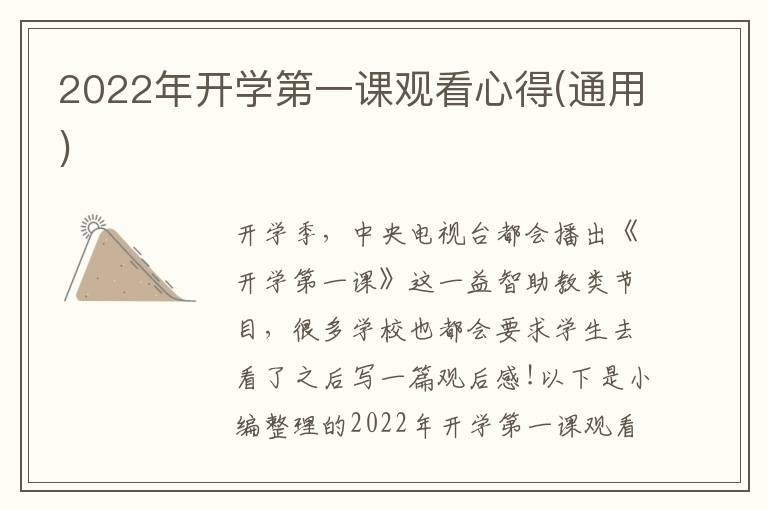 2022年開學(xué)第一課觀看心得(通用)