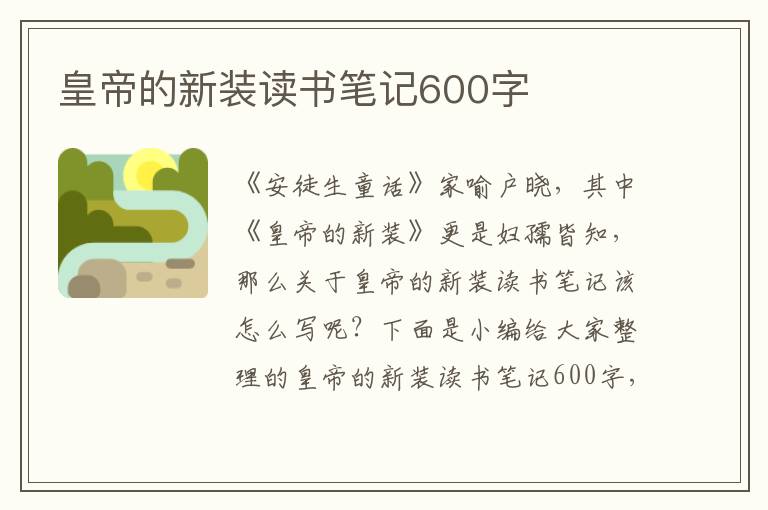 皇帝的新裝讀書筆記600字