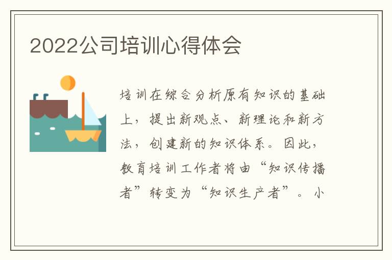 2022公司培訓(xùn)心得體會(huì)