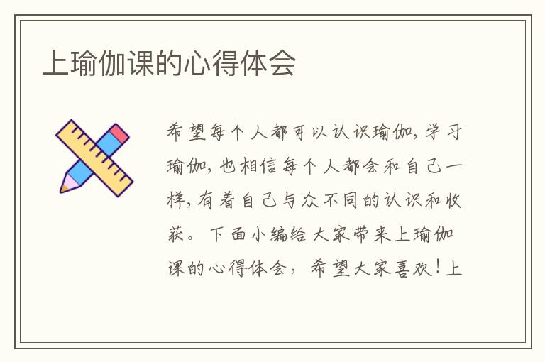 上瑜伽課的心得體會(huì)