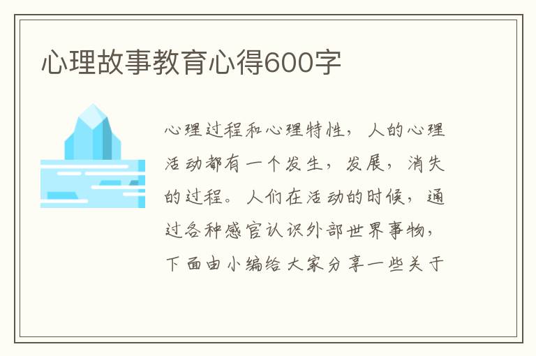 心理故事教育心得600字