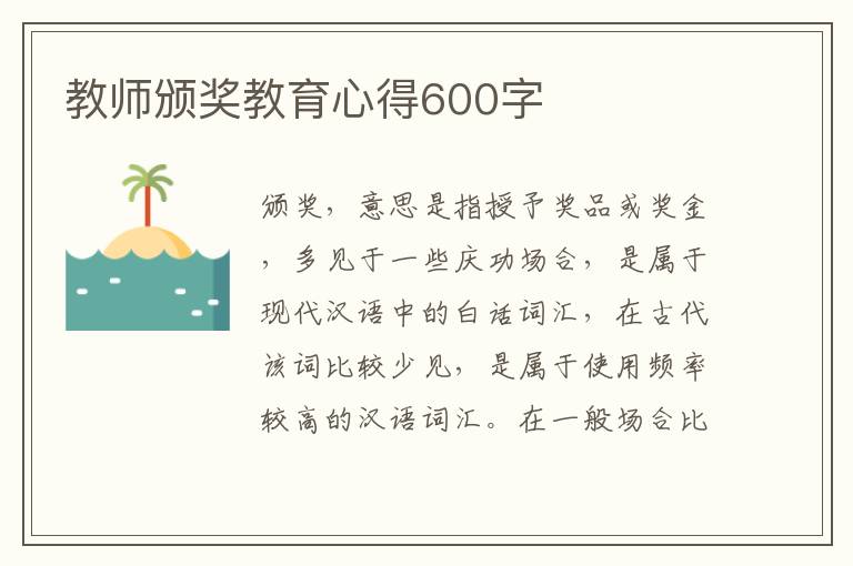 教師頒獎(jiǎng)教育心得600字