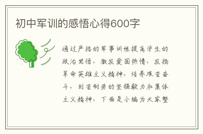 初中軍訓(xùn)的感悟心得600字