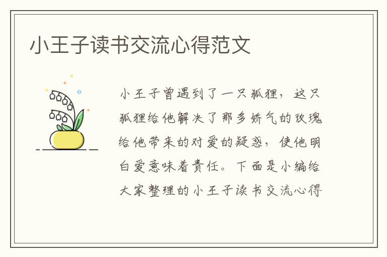 小王子讀書交流心得范文