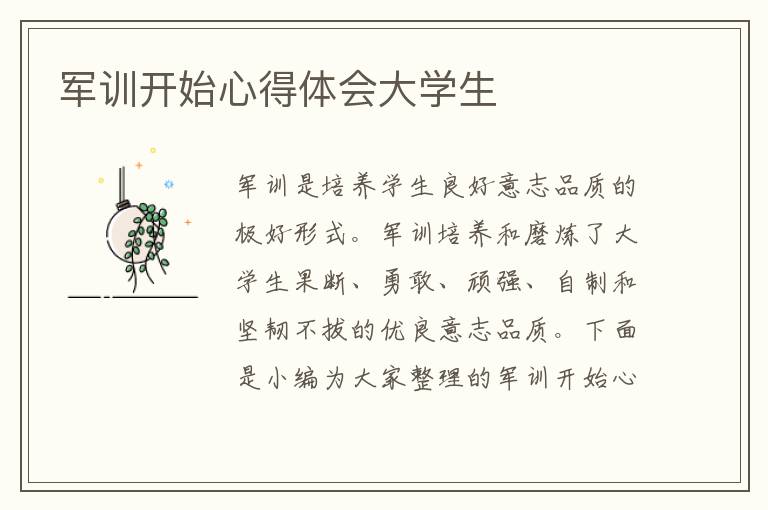 軍訓(xùn)開始心得體會大學(xué)生