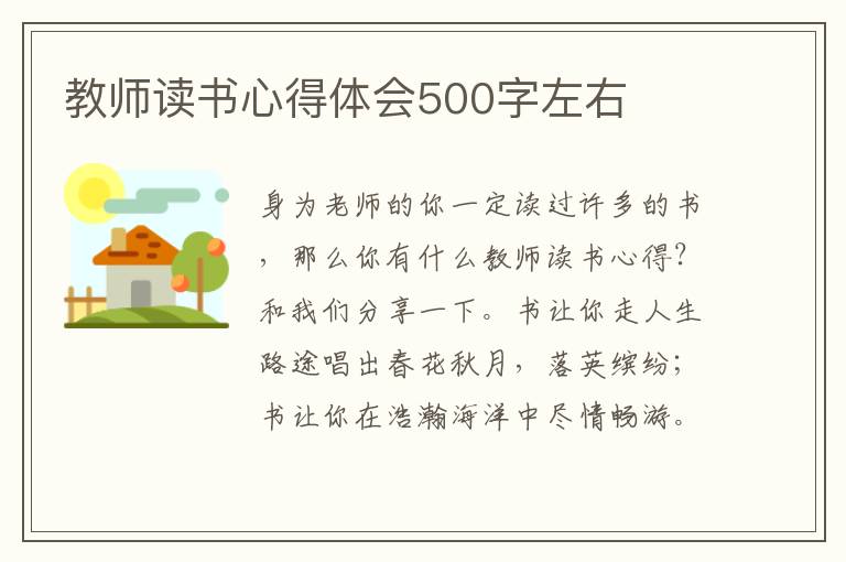 教師讀書心得體會(huì)500字左右