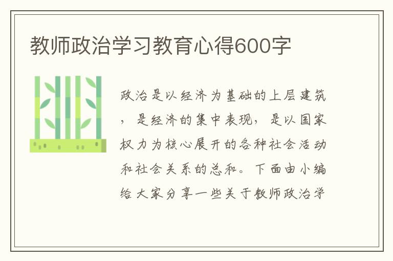 教師政治學習教育心得600字