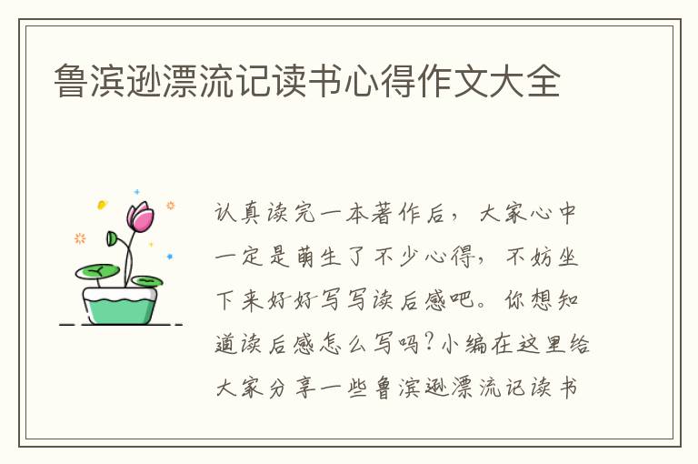 魯濱遜漂流記讀書心得作文大全