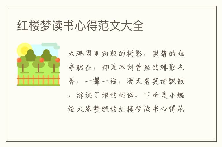 紅樓夢(mèng)讀書心得范文大全