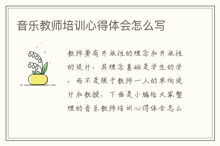 音樂教師培訓心得體會怎么寫