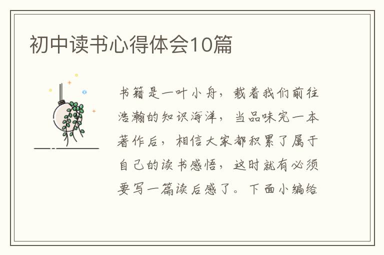 初中讀書心得體會(huì)10篇