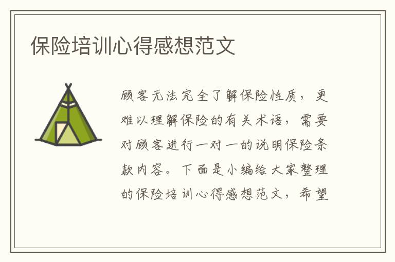 保險培訓(xùn)心得感想范文