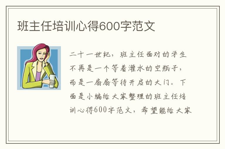 班主任培訓心得600字范文