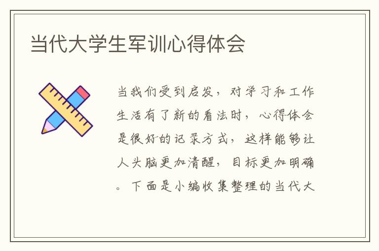 當代大學生軍訓心得體會