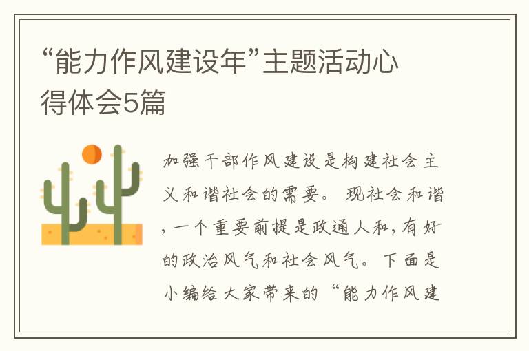 “能力作風(fēng)建設(shè)年”主題活動心得體會5篇