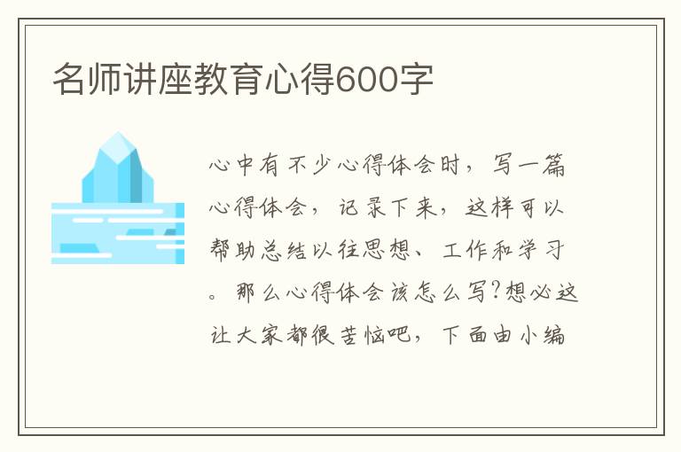 名師講座教育心得600字