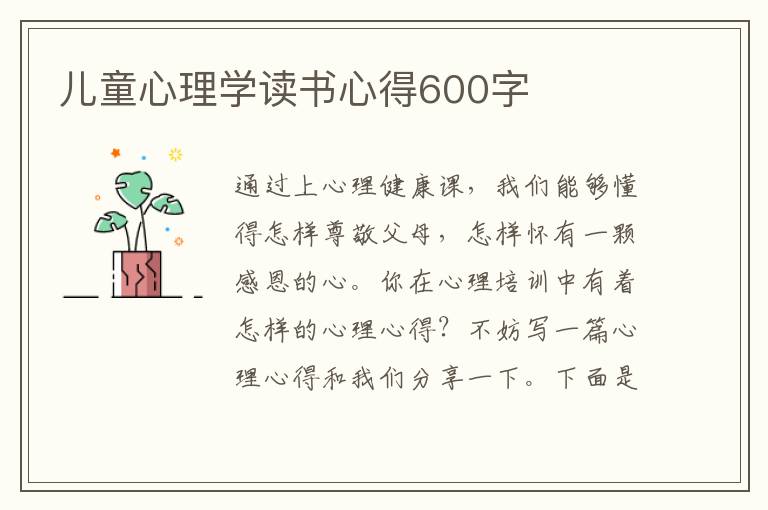 兒童心理學(xué)讀書心得600字