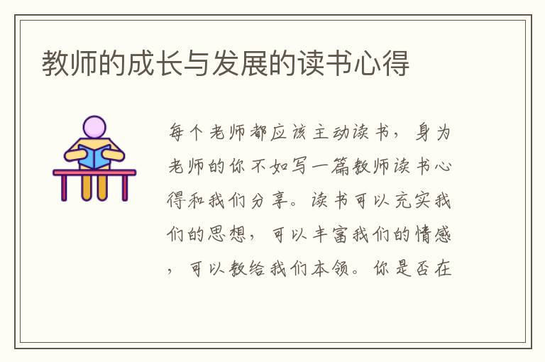 教師的成長(zhǎng)與發(fā)展的讀書(shū)心得