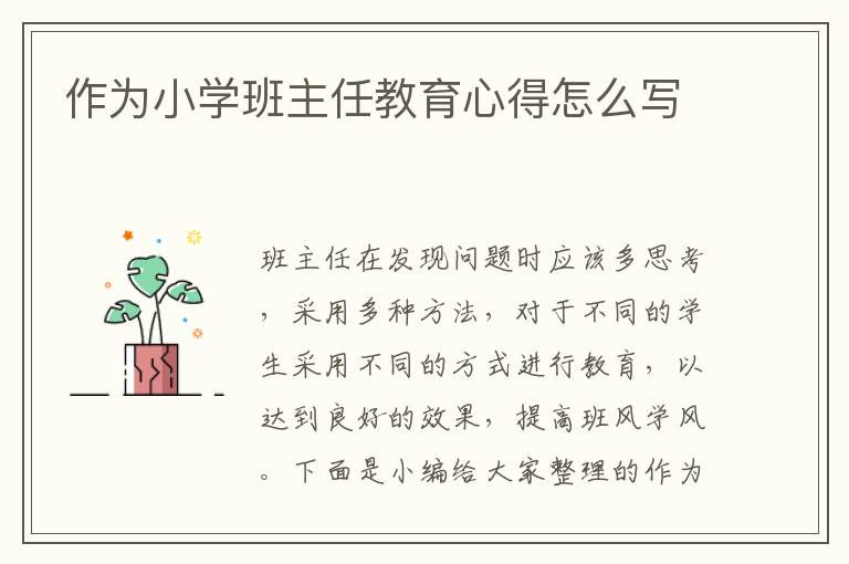 作為小學(xué)班主任教育心得怎么寫