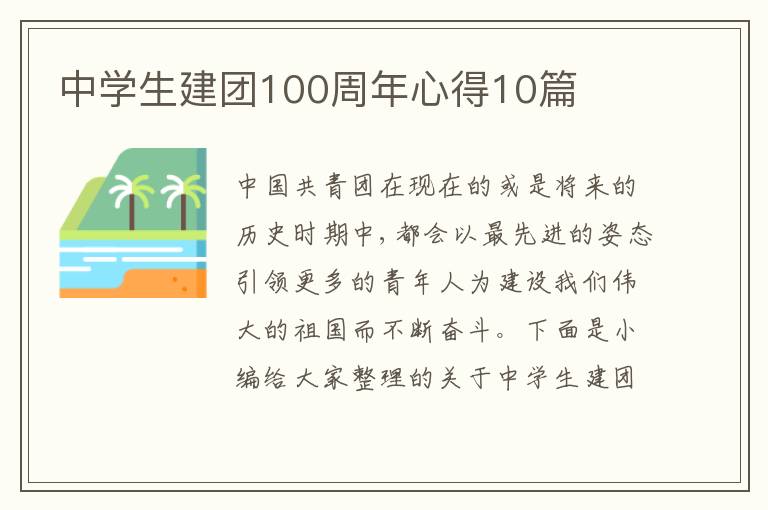 中學(xué)生建團100周年心得10篇