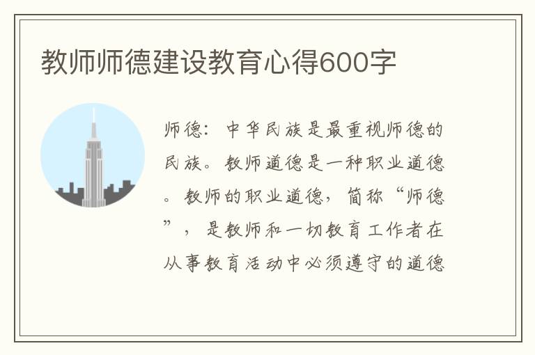 教師師德建設(shè)教育心得600字